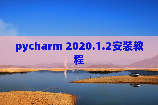 pycharm 2020.1.2安装教程